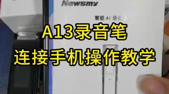 a13录音笔连接手机app操作教学