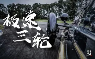 Download Video: 【原创测评】是什么让你花100万买了个三轮车？