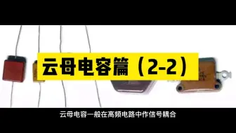 云母电容篇（2-2）#unicon固态电容#买电容找奥科蓝