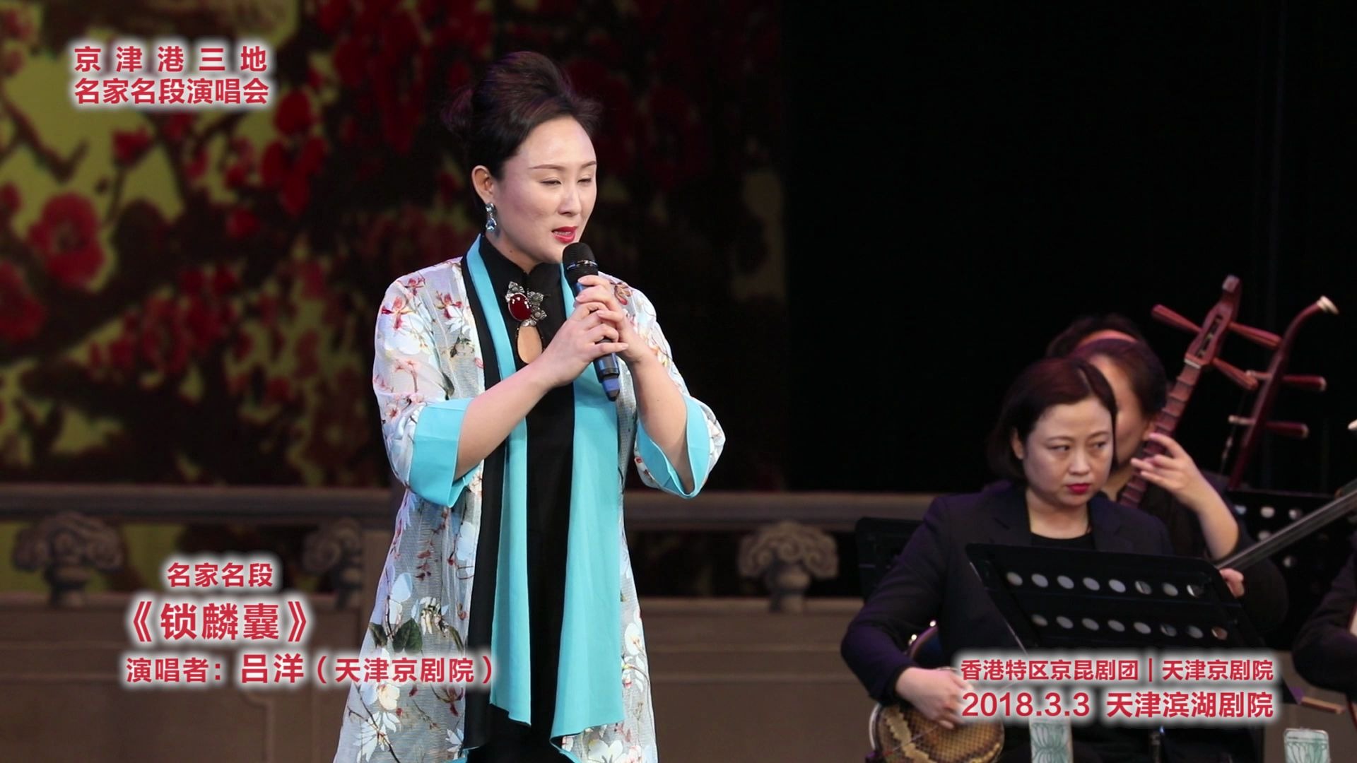 京剧锁麟囊选段演唱者吕洋天津京剧院