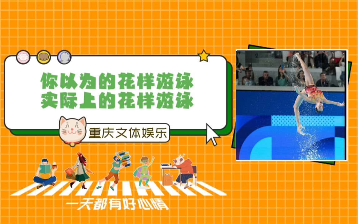 你以为的花样游泳!实际上的花样游泳!#花样游泳#搞笑#游泳哔哩哔哩bilibili