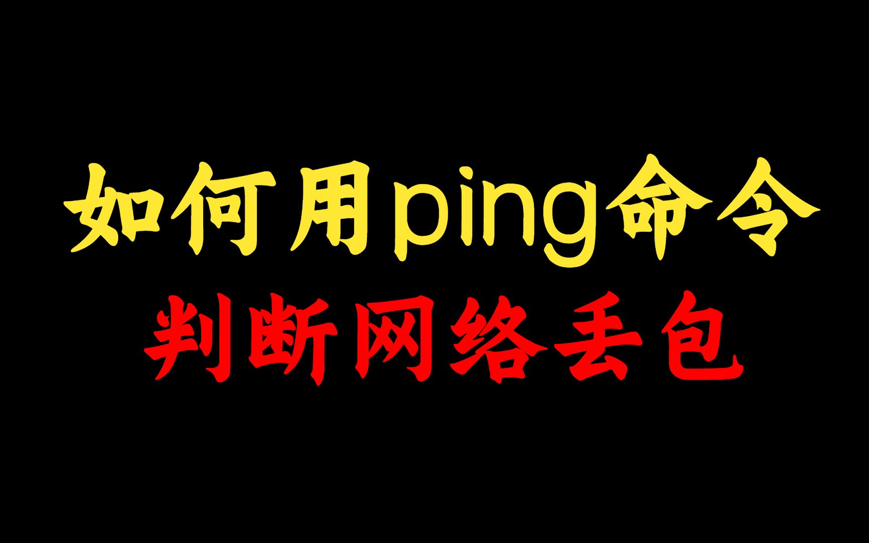 又丢包了!如何用Ping判断网络是否丢包?网络工程师手把手实操,还不会的赶紧来看!哔哩哔哩bilibili