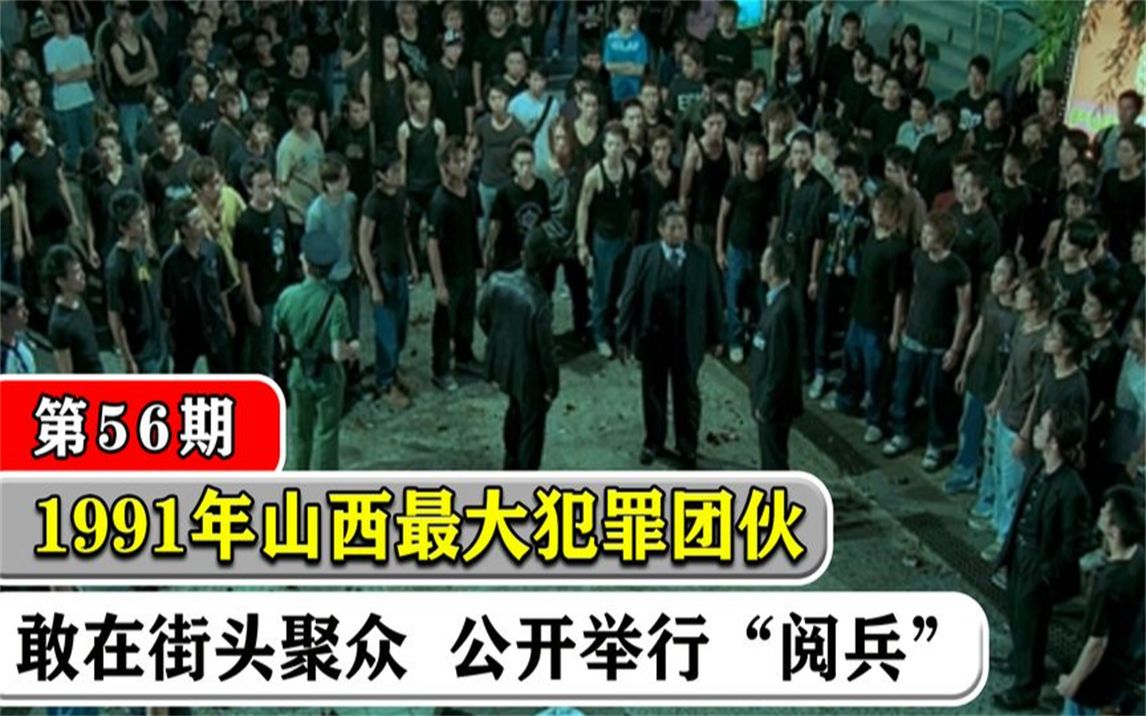 1991年山西最牛黑帮,手持枪炮游街串巷,堪称建国以来最大顽疾哔哩哔哩bilibili