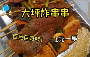 大坪炸串小店！1块一串，巨巨好吃