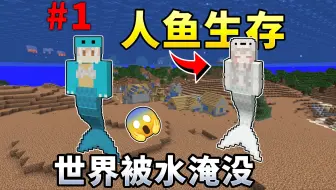 MC人鱼生存#1:当世界被水淹没！玩家该如何生存？
