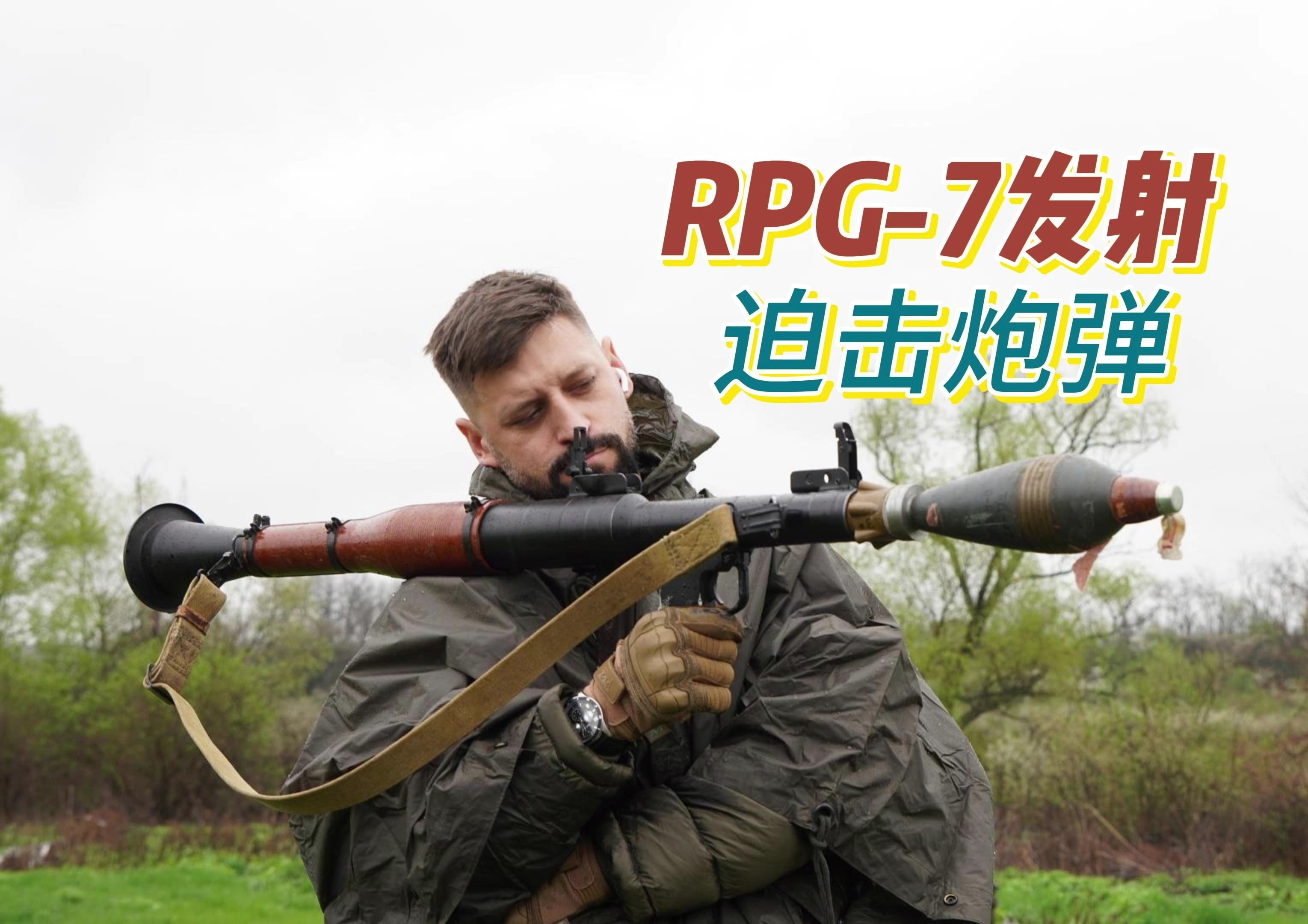 用rpg-7發射管,發射魔改榴彈炮彈!