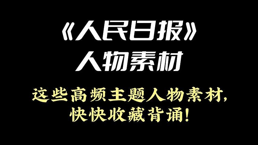 《人民日报》人物素材 | 这些高频主题人物素材,快快收藏背诵!哔哩哔哩bilibili