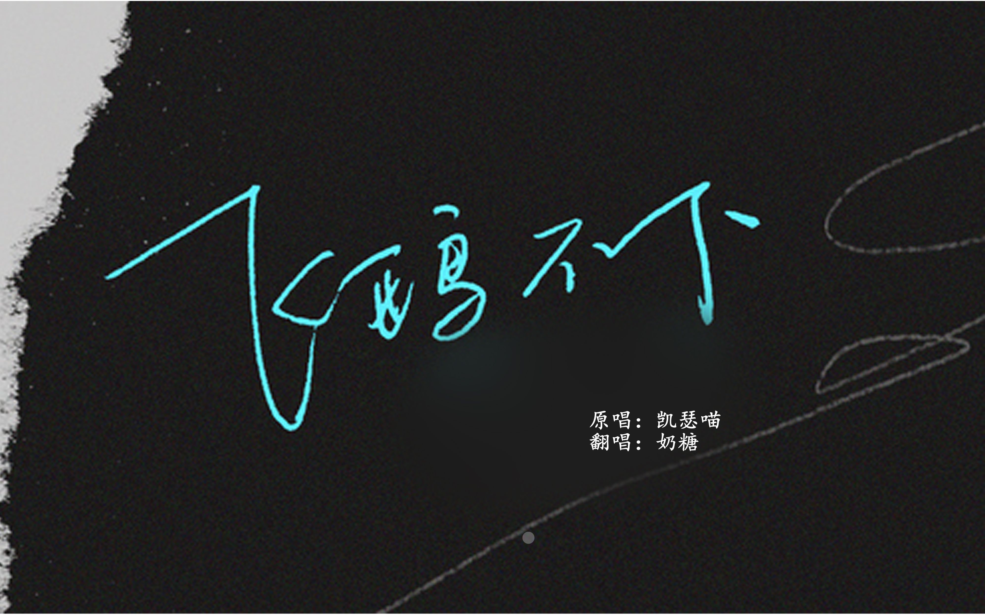 《飞鸥不下》/翻唱/女生咆哮演唱/"我为他坐了十年牢,他一次也没来看