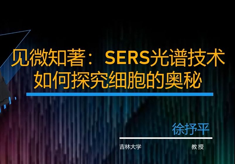 “见微知著”:SERS光谱技术如何探究细胞的奥秘哔哩哔哩bilibili