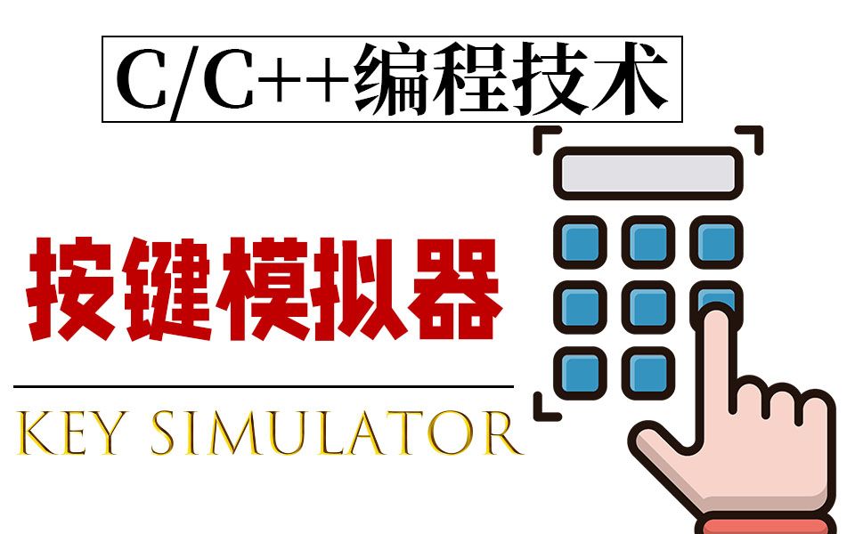 C语言/C++按键模拟器:在游戏中使用连点器是一种什么体验?你不知道还不试试!!哔哩哔哩bilibili