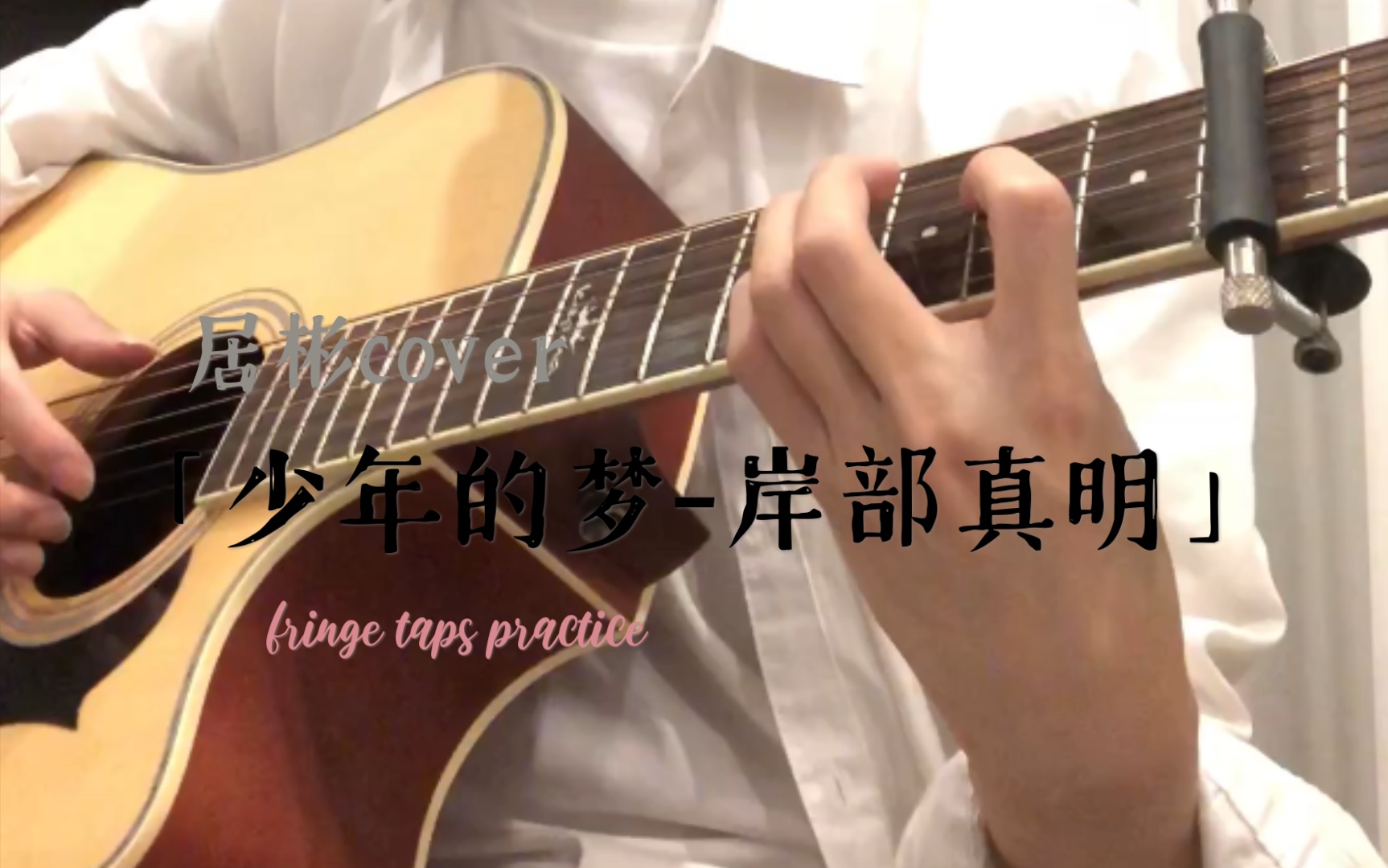 少年的梦 指弹练习-cover岸部真明_哔哩哔哩 (゜-゜)つロ 干杯~-bili