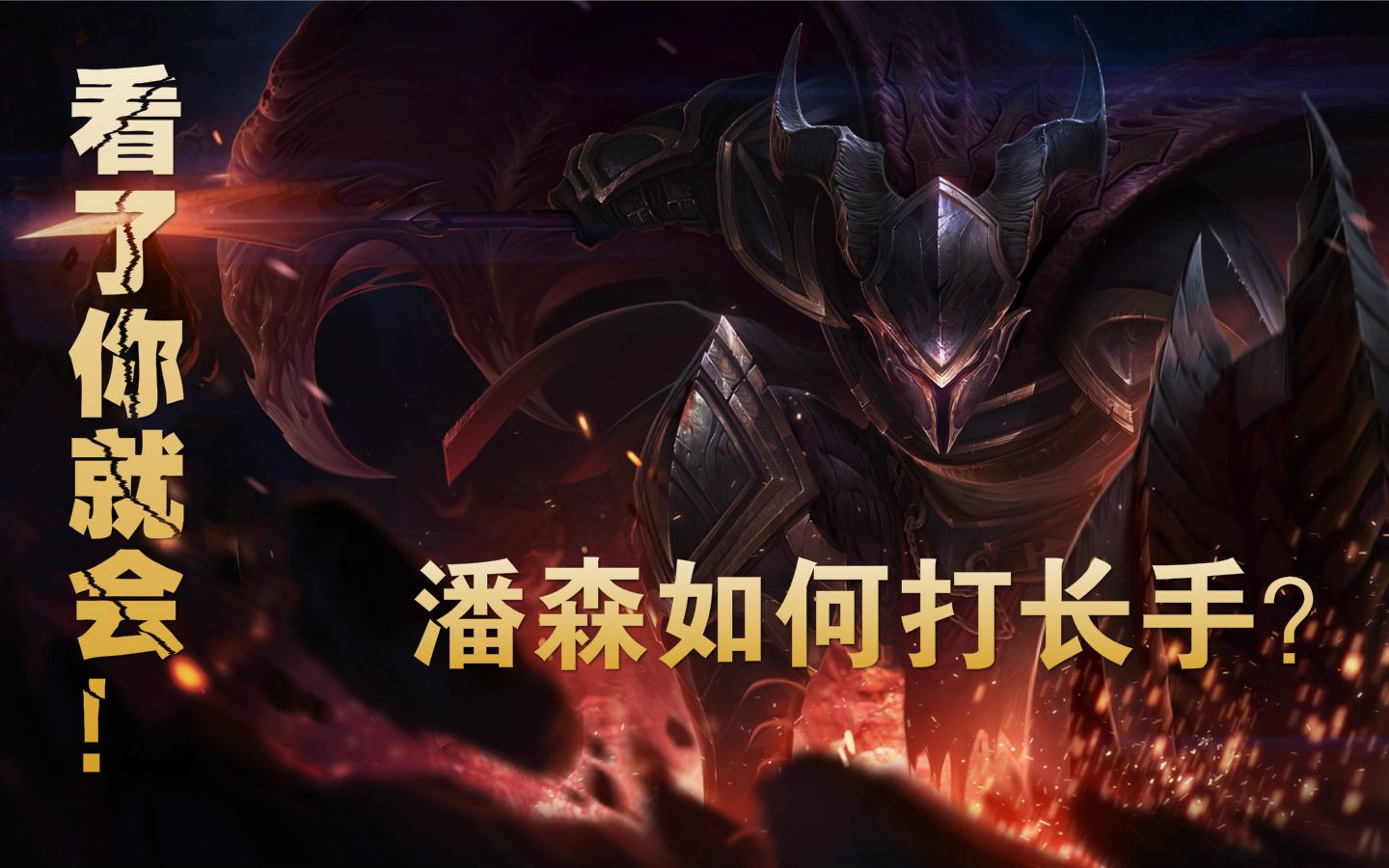 破败潘森vs妮蔻潘森怎么打长手法师土豆教你