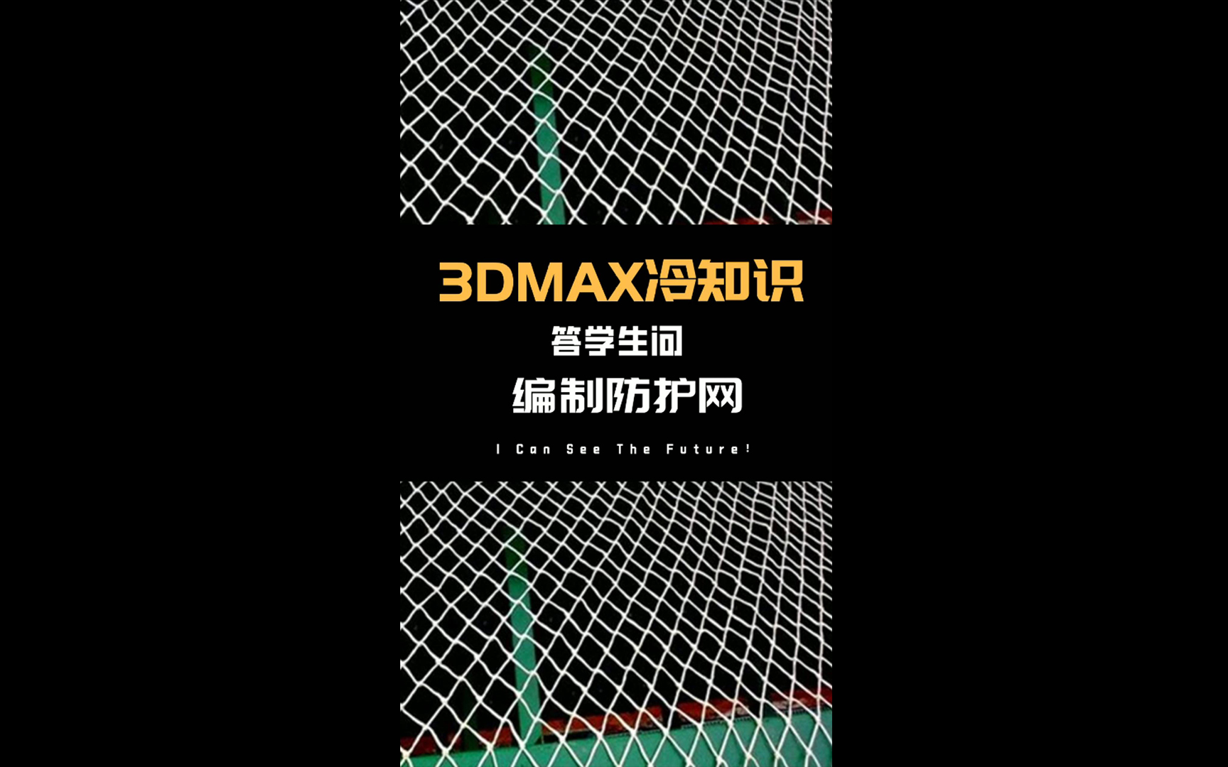 3dmax来做一张编织网哔哩哔哩bilibili