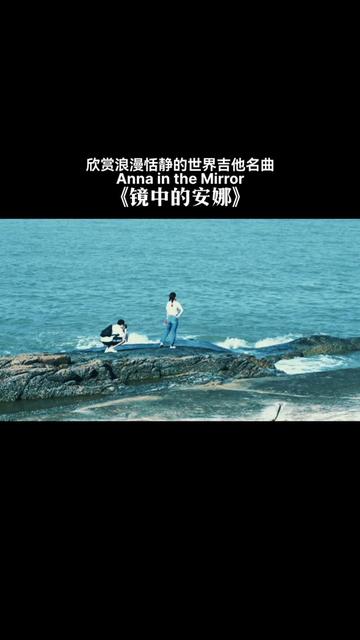 音画欣赏世界级吉他名曲anna in the mirror《镜中的安娜》美妙浪漫的