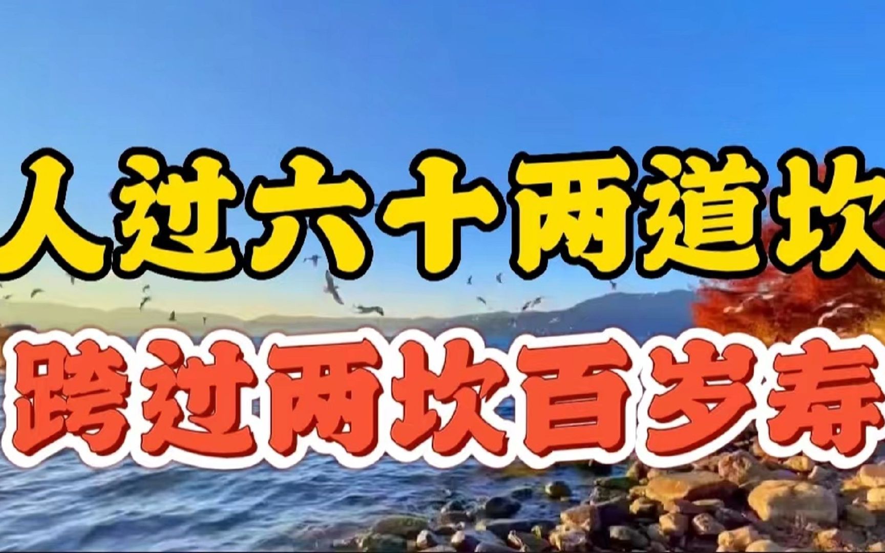 老话说:“人老两年坎,暗九大关口”,哪两年坎?“暗九”是指什么?哔哩哔哩bilibili