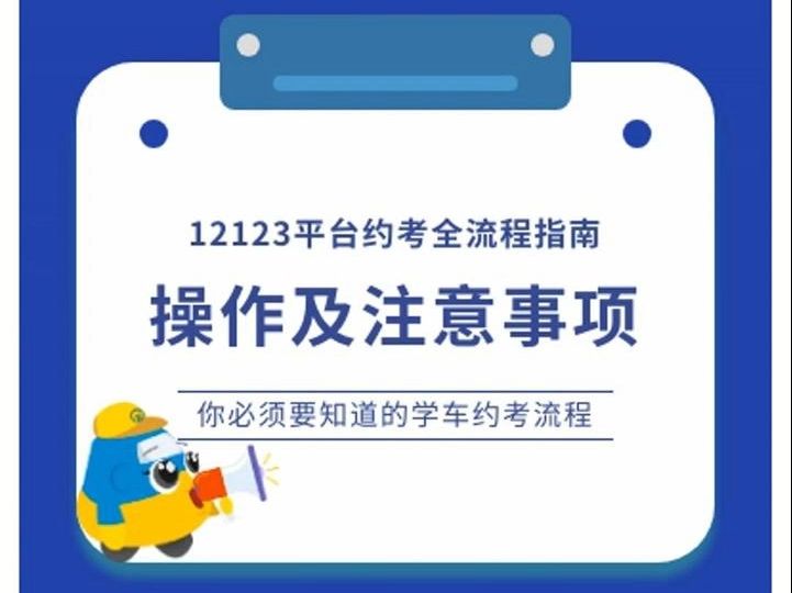 汽车摩托车通用 | 交管12123平台约考指南