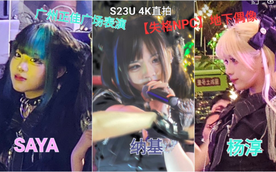 [图]【失格npc】地下偶像 4k直拍(S23U)正佳广场漫展表演