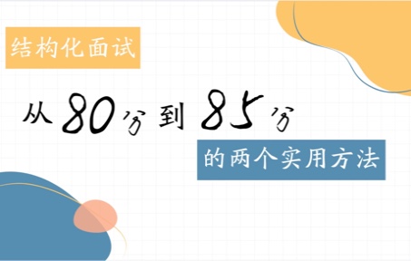 【面试技巧】两个实用的方法,让结构化面试从80分到85分哔哩哔哩bilibili