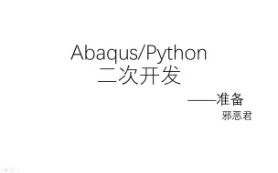 Download Video: Abaqus-Python二次开发--基础语法1(手把手带入门)