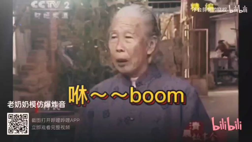 老奶奶模仿爆炸声.
