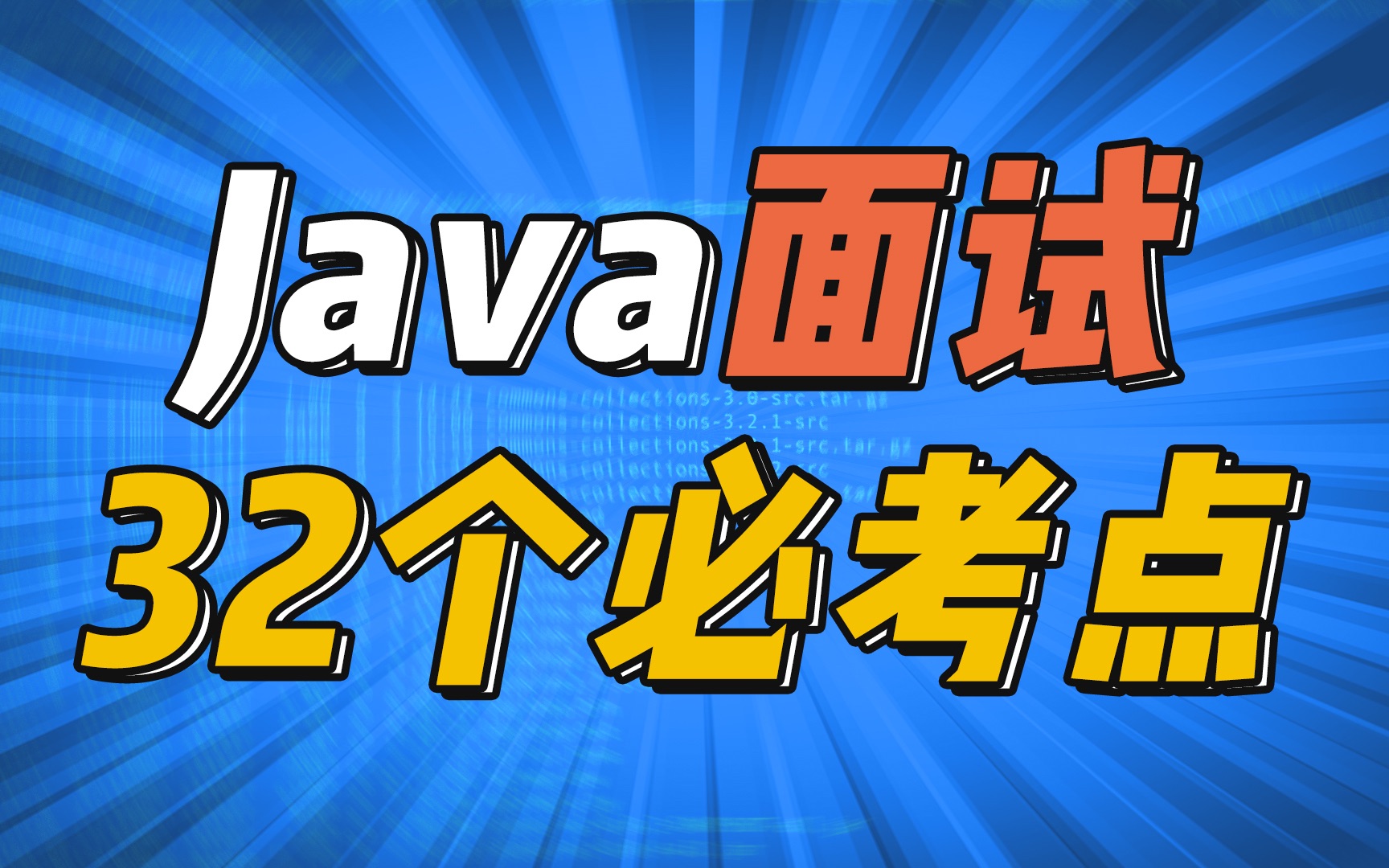 【32个Java面试必考点】面试前必须要看的视频系列,看完面试不再心慌!哔哩哔哩bilibili