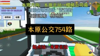 展博省本原市公交754路
