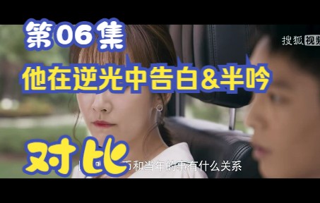 他在逆光中告白&半吟 电视剧与原著对比 第06集哔哩哔哩bilibili