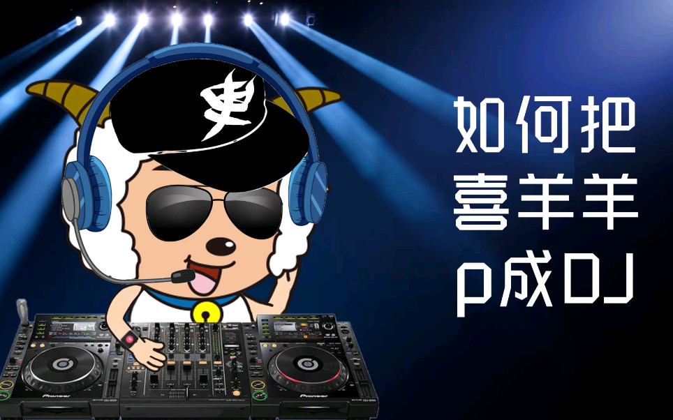 ps如何把喜羊羊p成dj