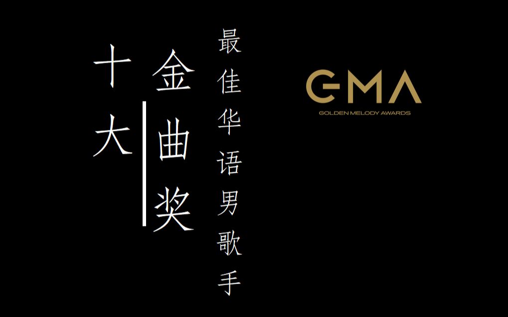 top10 十大金曲奖最佳华语男歌手
