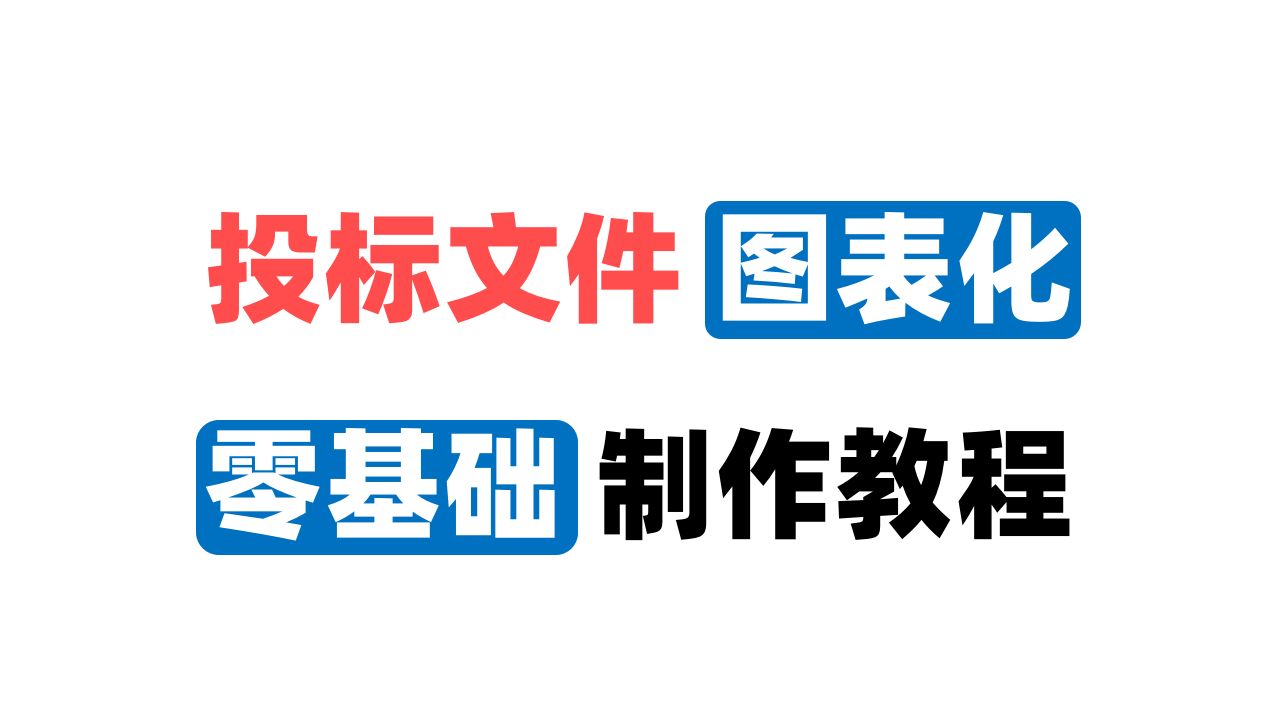 什么是图表化投标文件?图表化的投标文件如何制作?哔哩哔哩bilibili