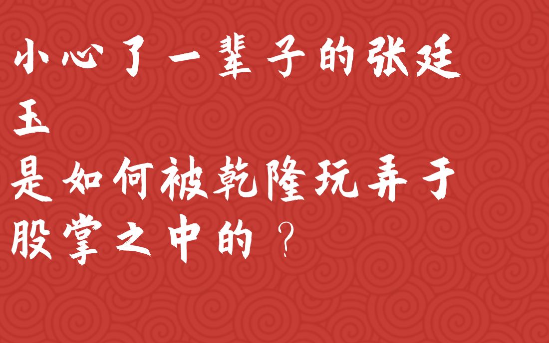 小心了一辈子的张廷玉,是如何被乾隆玩弄于股掌之中的?哔哩哔哩bilibili