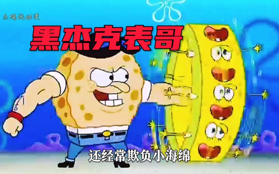 海绵宝宝:小海绵的表哥黑杰克回来了!