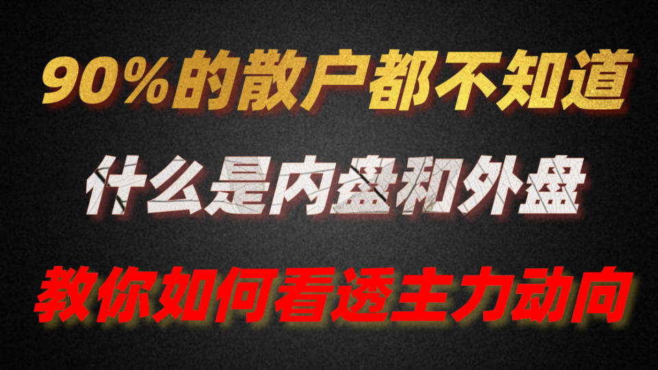 什么是内盘和外盘,学会后轻松看透主力,散户必看!!!哔哩哔哩bilibili