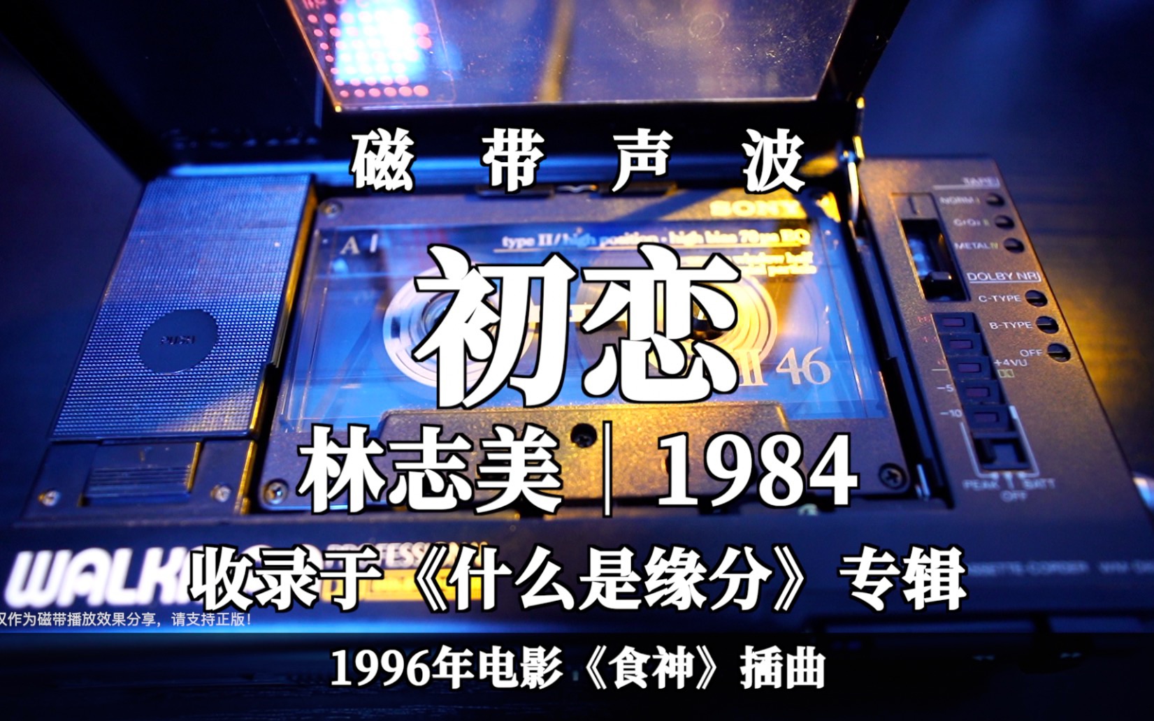 磁带声波|林志美《初恋》电影食神插曲_哔哩哔哩_bilibili