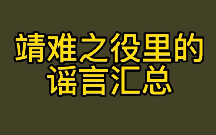 靖难之役中各种谣言汇总,带你了解那些广为人知的谣言哔哩哔哩bilibili