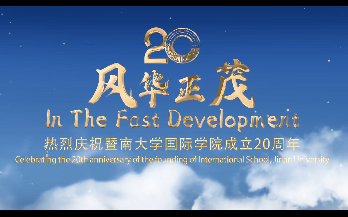 暨南大学国际学院20周年院庆哔哩哔哩bilibili