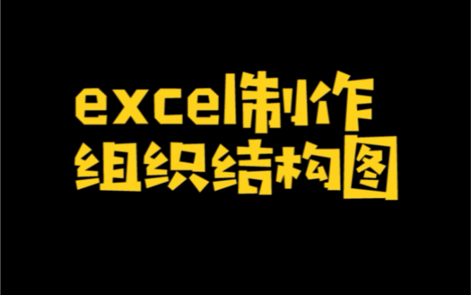 Excel制作组织结构图哔哩哔哩bilibili