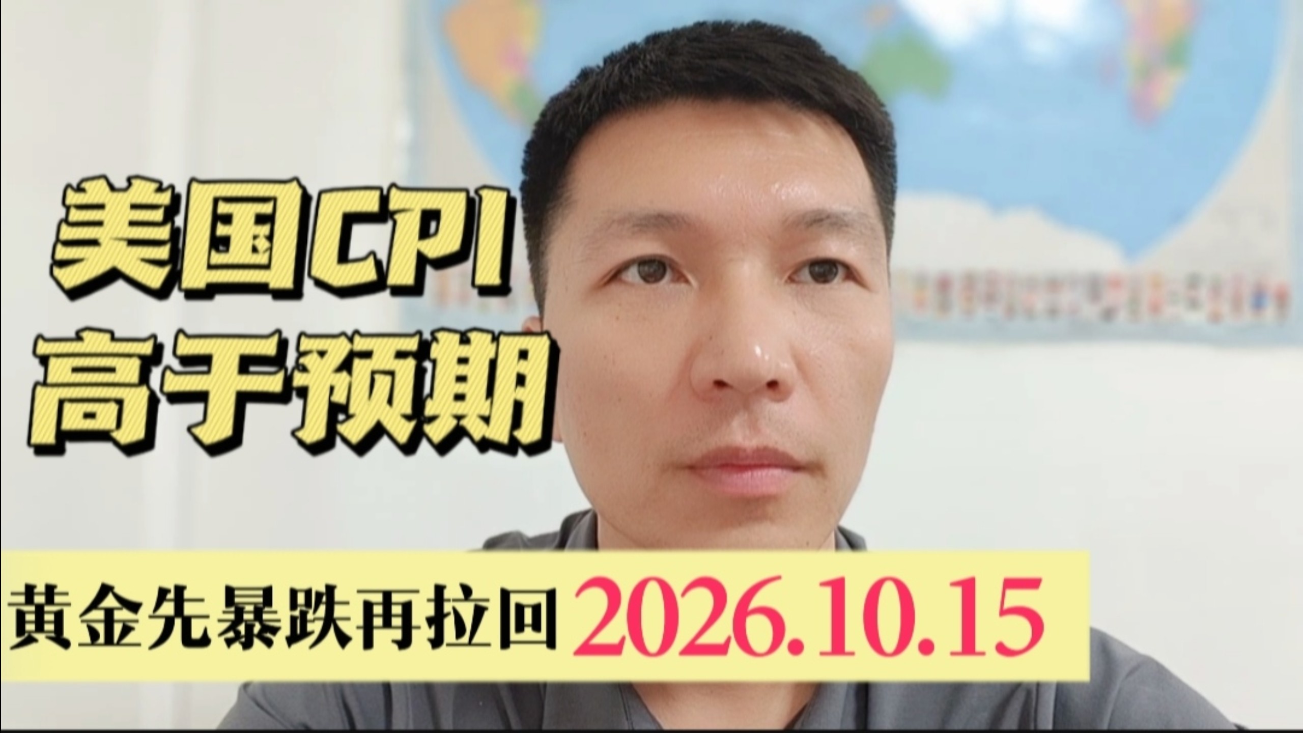 美国CPI高于预期  黄金先暴跌再拉回2026.10.15