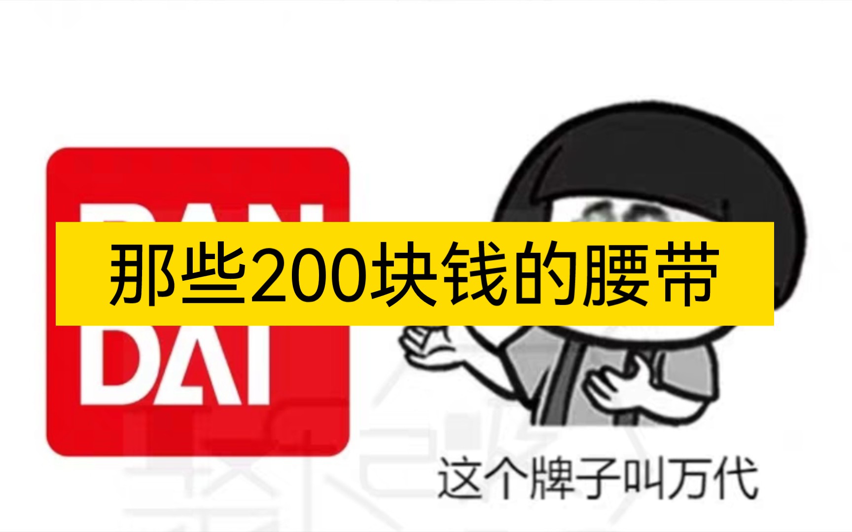 [图]【那些200块钱的必入腰带】（对上期视频的补充加完善）