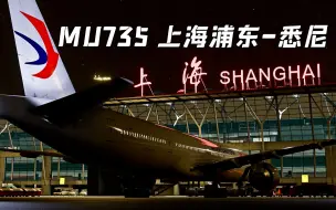 Download Video: 【4K·模拟飞行2020】全极致画质夜航 上海浦东-悉尼SYD 中国东方航空 777-300ER执飞