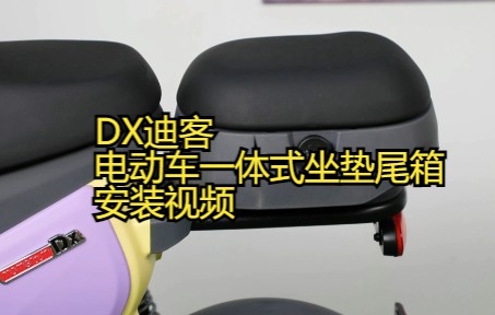 DX迪客电动车一体式座垫箱安装视频哔哩哔哩bilibili