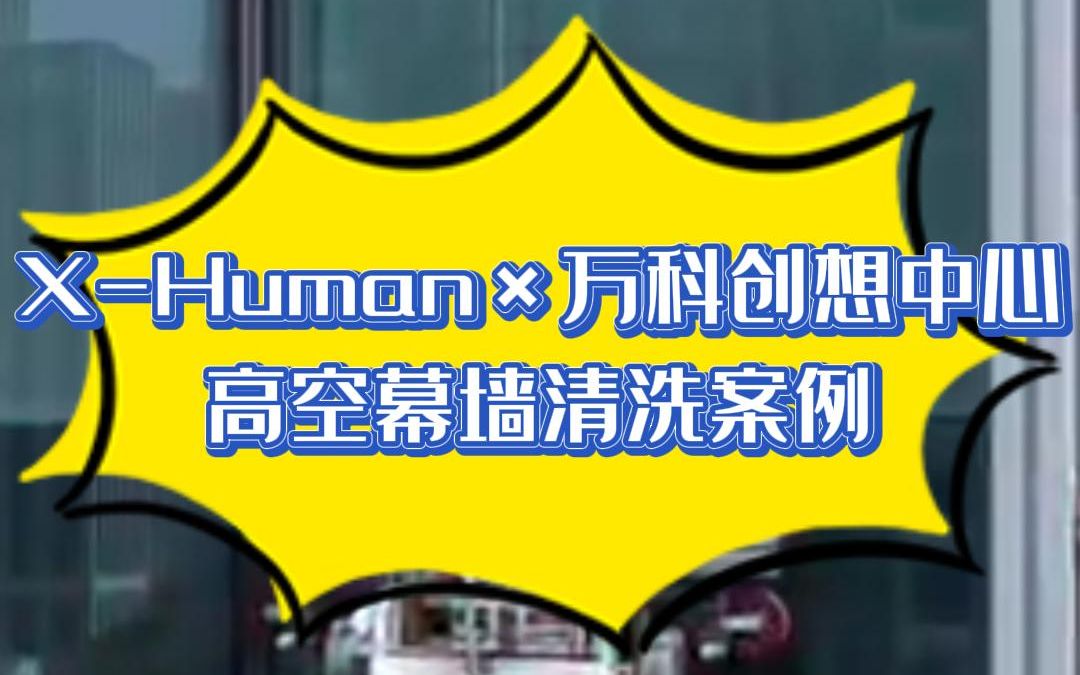 国内领先的机器人洗墙机有多厉害?看这凌度万科创想中心清洗洁净度就知道了哔哩哔哩bilibili