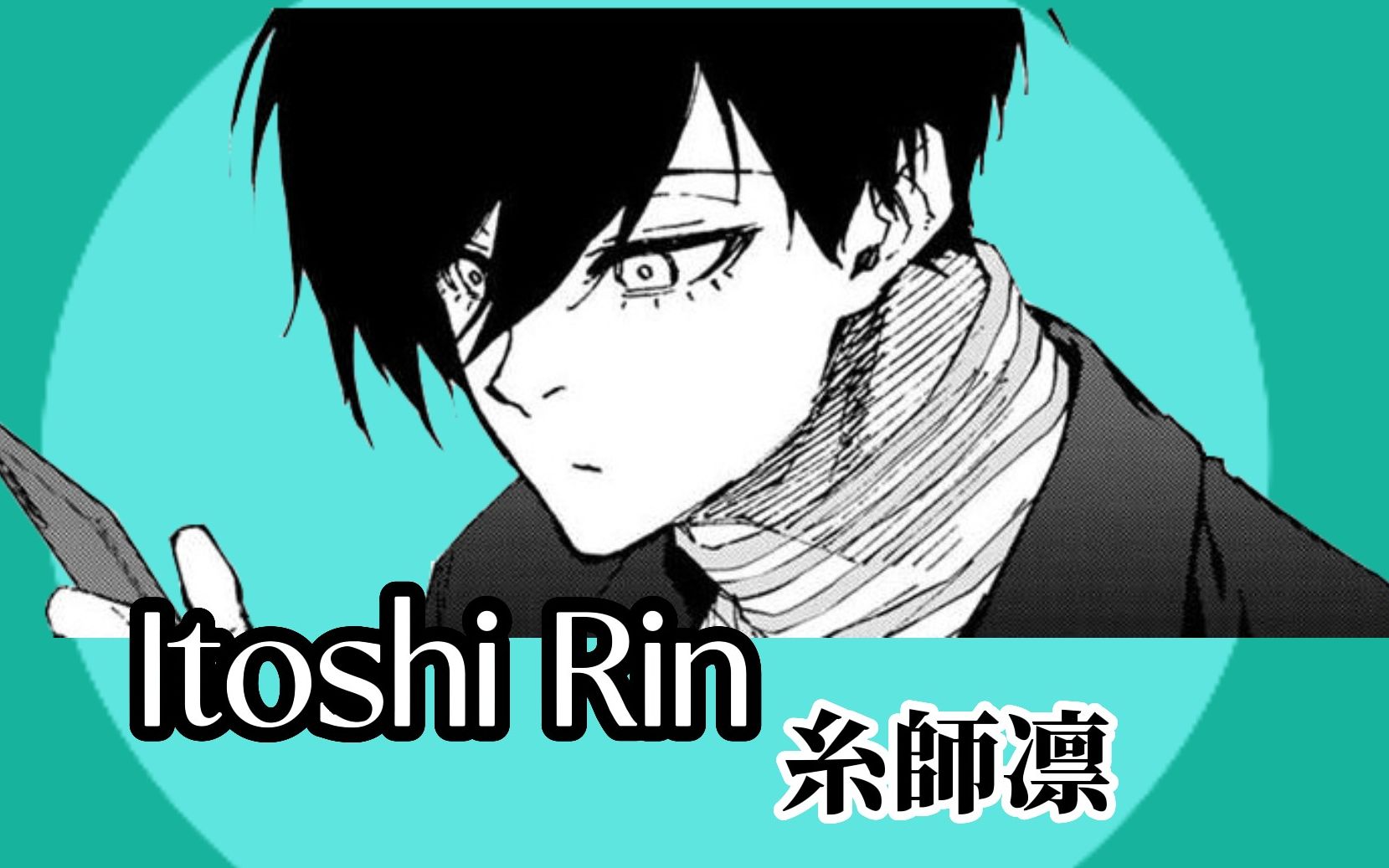 Madman Rin 【蓝色监狱】※𝐈𝐭𝐨𝐬𝐡𝐢 𝐑𝐢𝐧※糸师凛_哔哩哔哩_bilibili