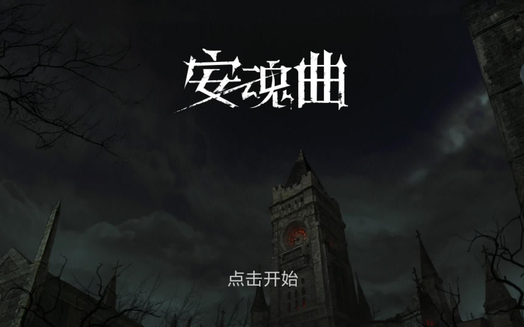 克雨日常安魂曲试玩