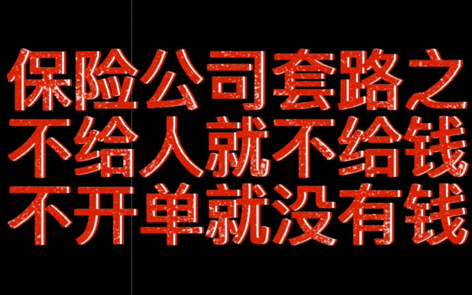 职场不公揭秘保险公司套路之不给人就不给钱不开单就没有钱哔哩哔哩bilibili