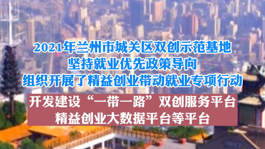 2021年全国大众创业万众创新示范基地评估结果公布 兰州市城关区获评优秀档次哔哩哔哩bilibili