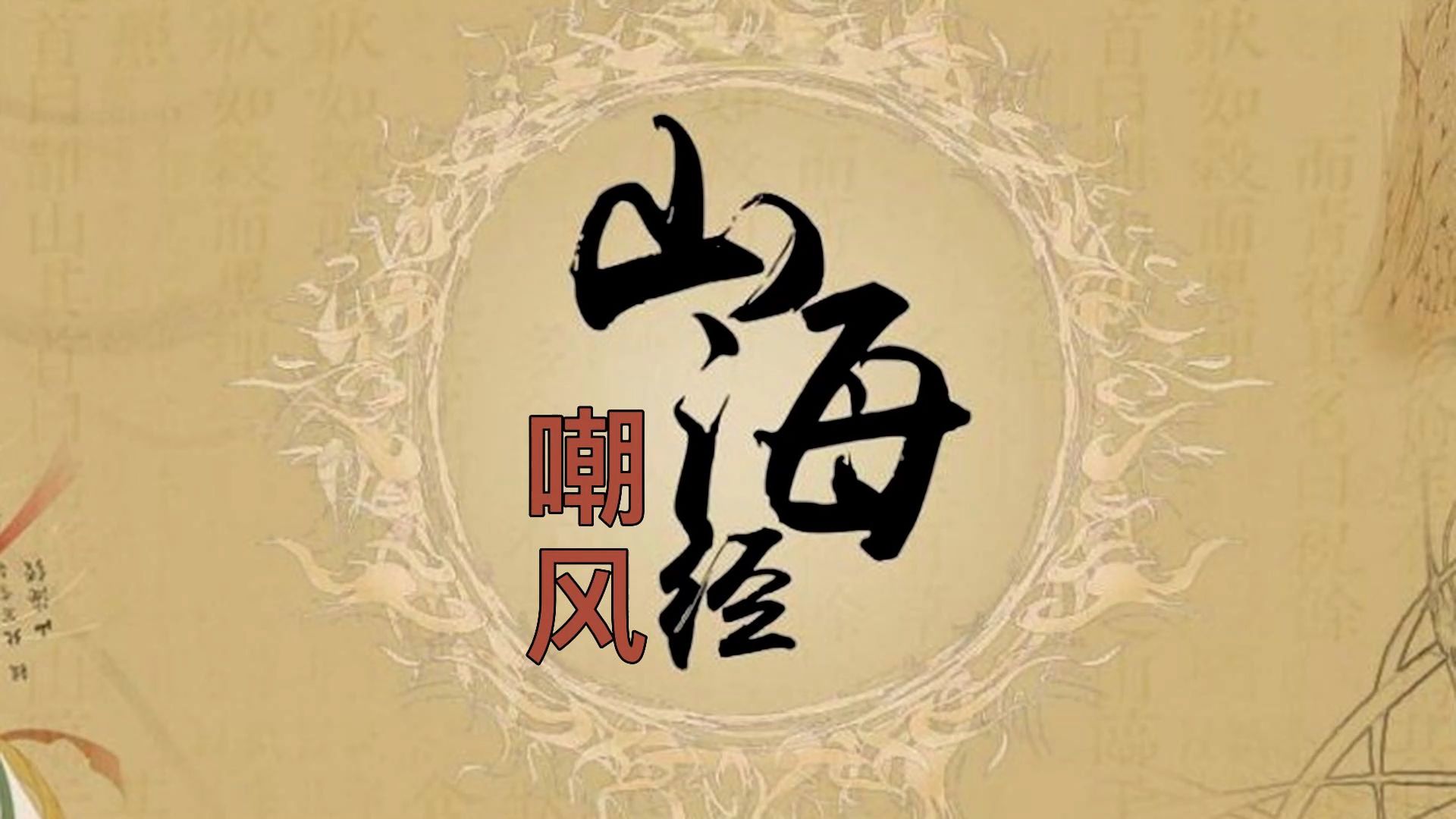 山海经异兽嘲风