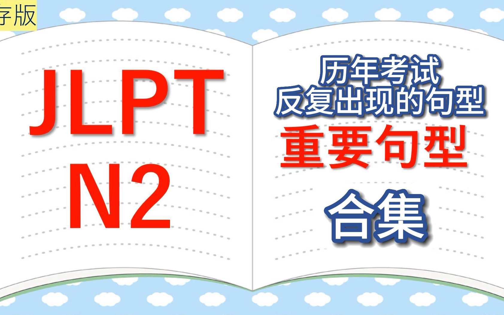 [图]JLPT N2 历年考试高频语法梳理｜五合一讲解视频｜打开语法记忆新思路 快速理解记忆｜合集精讲 自用