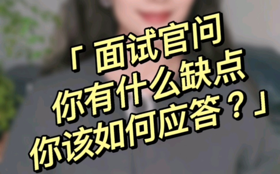 面试官问你你有什么缺点你该如何回答?哔哩哔哩bilibili