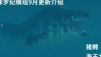 我的世界侏罗纪模组9月份最新介绍，居然出现了猪鳄以及海王龙
